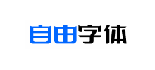 自由字体