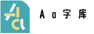 Aa字库