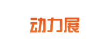 动力展