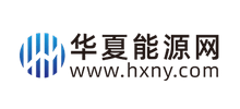 华夏能源网