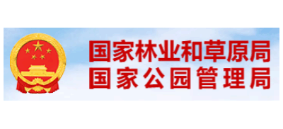 国家林业和草原局