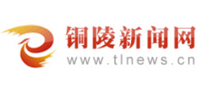 铜陵新闻网