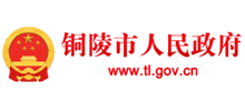 铜陵市人民政府