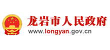 龙岩市人民政府