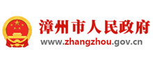 漳州市人民政府