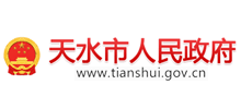 天水市人民政府