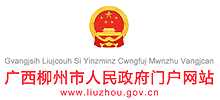 柳州市人民政府