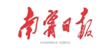 南宁日报-数字报