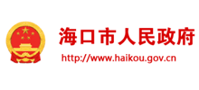海口市人民政府