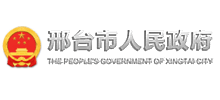 邢台市人民政府