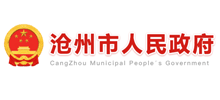 沧州市人民政府