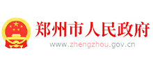郑州市人民政府