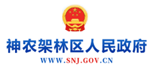 神农架林区人民政府