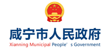 咸宁市人民政府