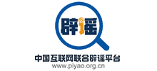 中国互联网联合辟谣平台