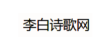 李白诗歌网