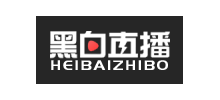 黑白直播