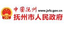 抚州市人民政府网