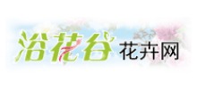 浴花谷花卉网