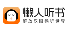懒人听书