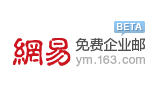 网易免费企业邮