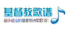 基督教歌谱大全