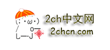 2ch中文网