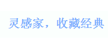 灵感家 收藏经典
