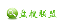 盘搜联盟