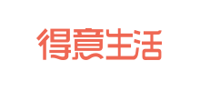 得意生活