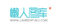 懒人图库