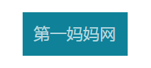 第一妈妈网