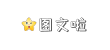 图文啦