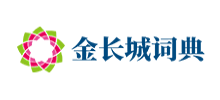 金长城在线词典