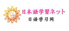 日语学习网