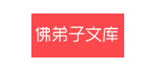 佛弟子文库