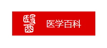 医学百科