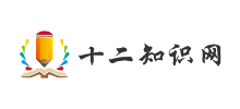 十二知识网