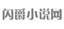 闪爵小说网