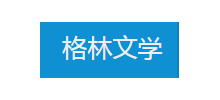 格林文学网