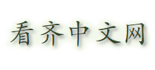 看齐中文网