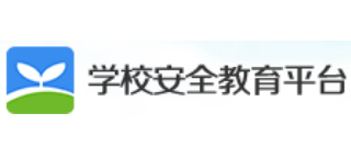 学校安全教育平台