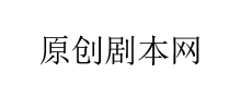 原创剧本网