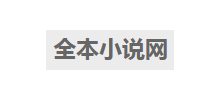 全本小说网