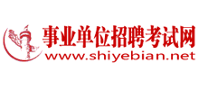 事业单位招聘考试网