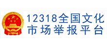 12318全国文化市场举报平台