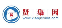 贤集网