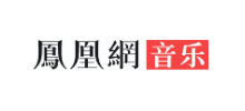 凤凰网音乐频道