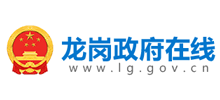 龙岗政府在线