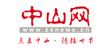 中山网